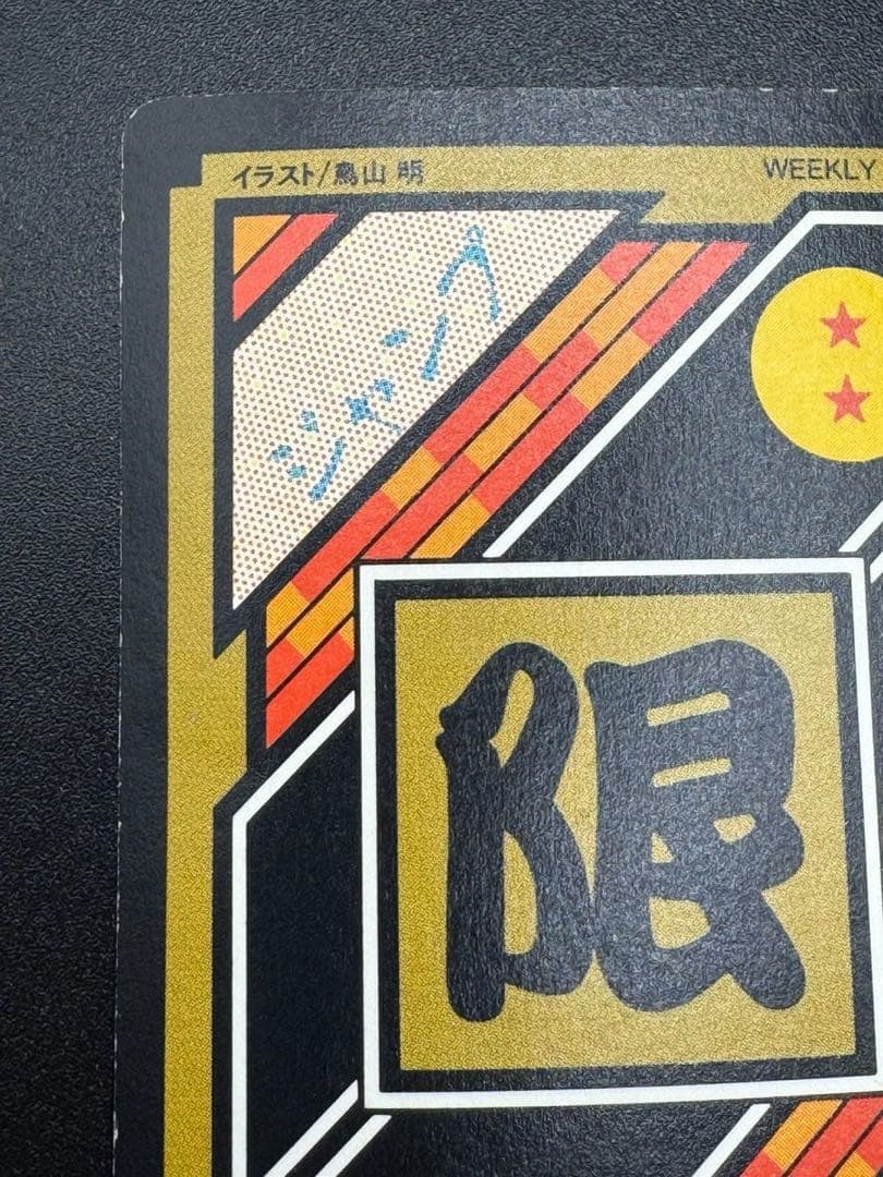 【最安値】ドラゴンボール カードダス 10億枚突破記念No.2 孫悟飯 究極博