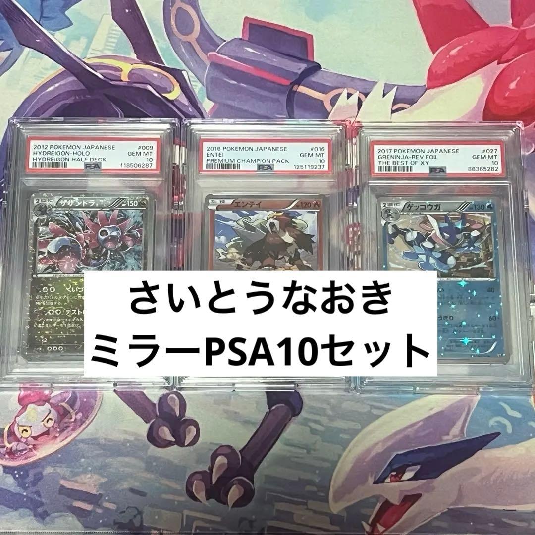 希少　PSA10 ミラー　ゲッコウガ　サザンドラ　エンテイ　xy