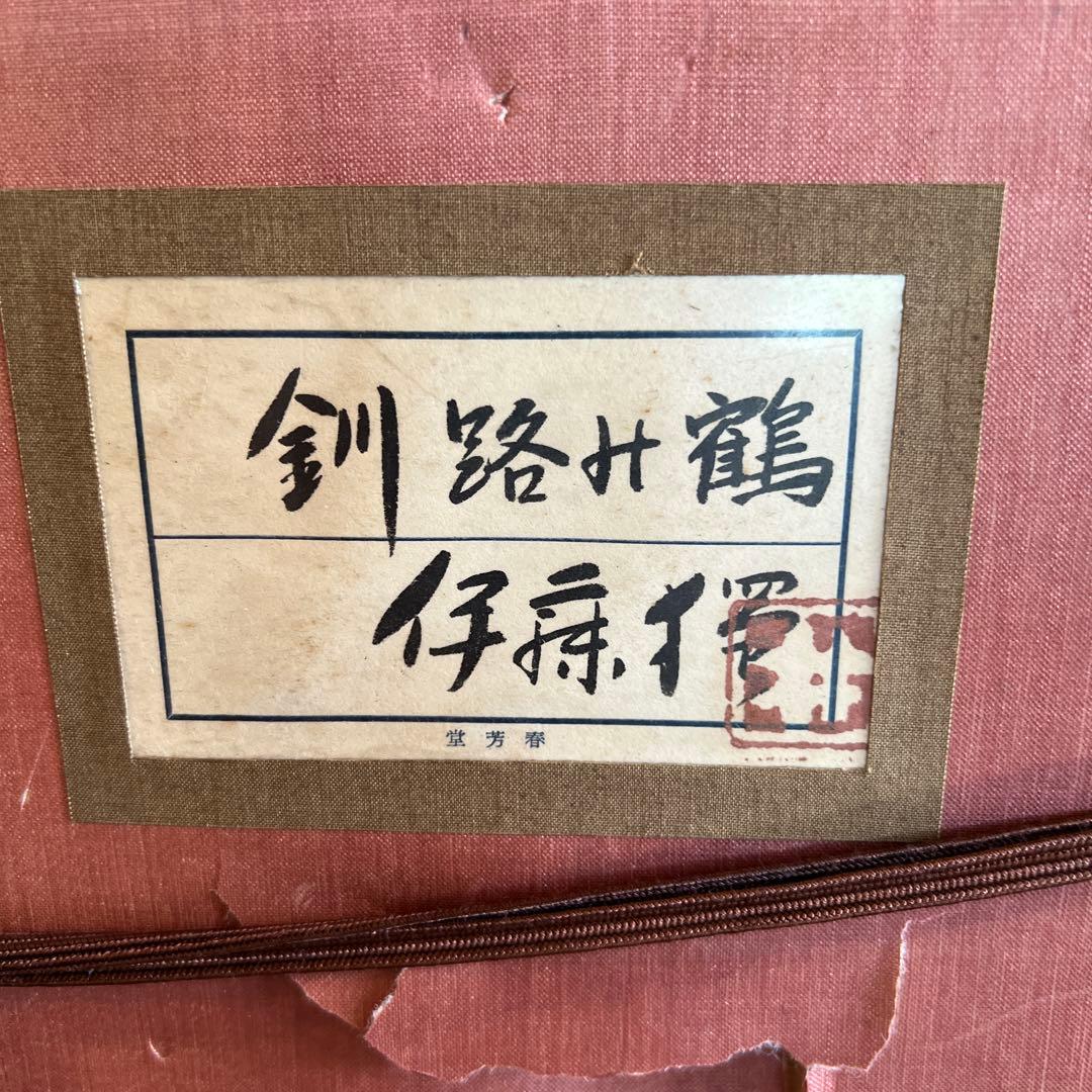 伊藤独　日本画