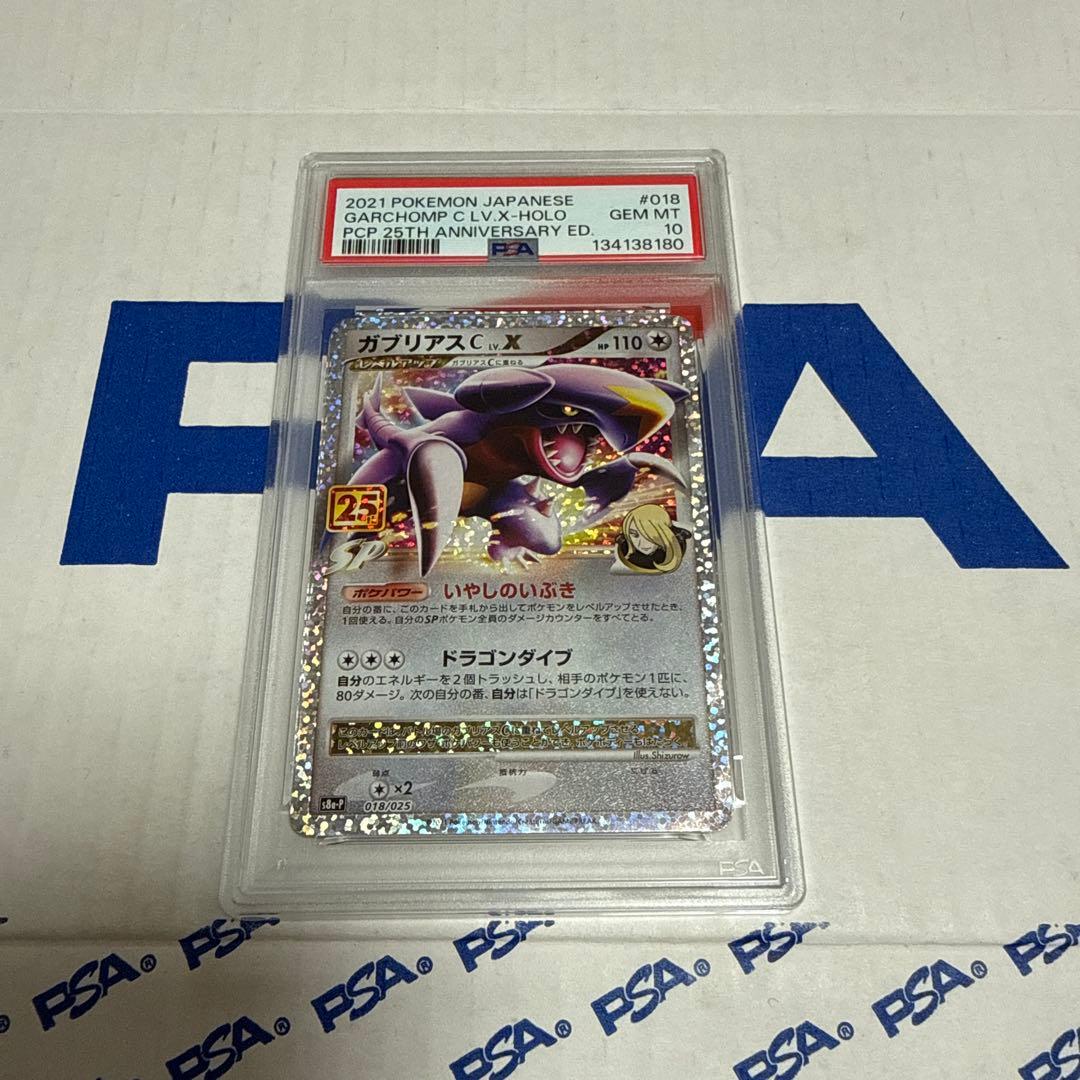 PSA10 ガブリアス C LV.X 25TH プロモ　ポケモンカード