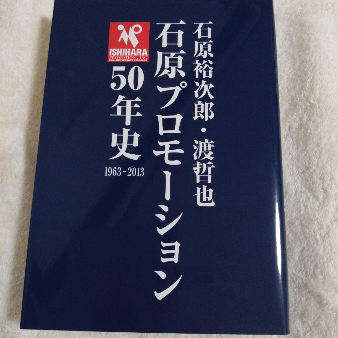 石原プロモーション50年史西部警察舘ひろし渡哲也石原裕次郎非売品本
