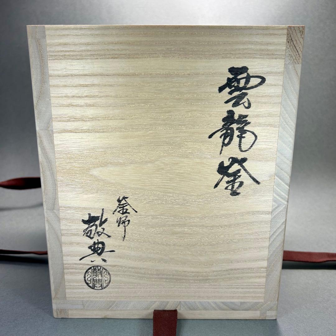 茶釜　『高橋敬典　雲龍釜』　人間国宝　お茶道具　茶道　共箱　工芸品