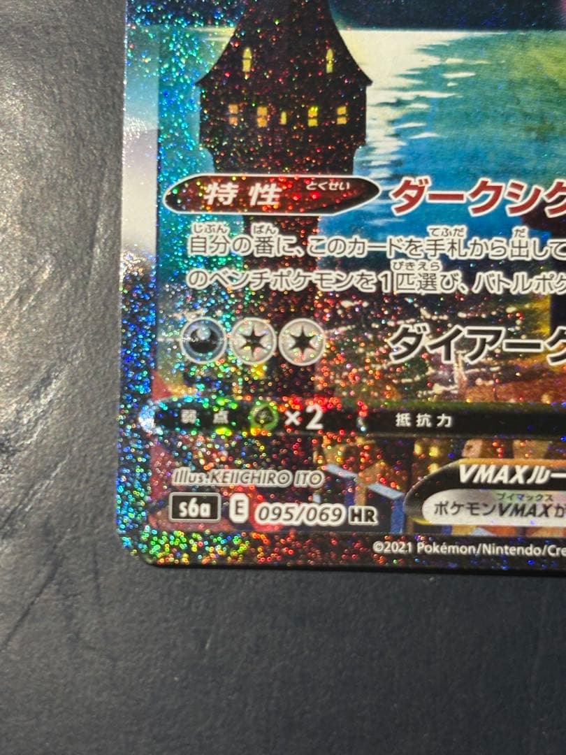 ブラッキーVMAX HR イーブイヒーローズ 095/069 センタリング⭕️