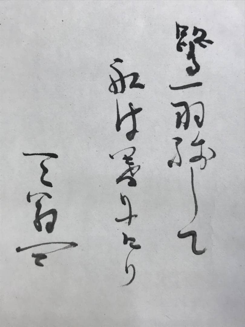 【真作】天龍寺派管長/関精拙/柳に舟画賛/横物/掛軸/名家伝来/AD-651