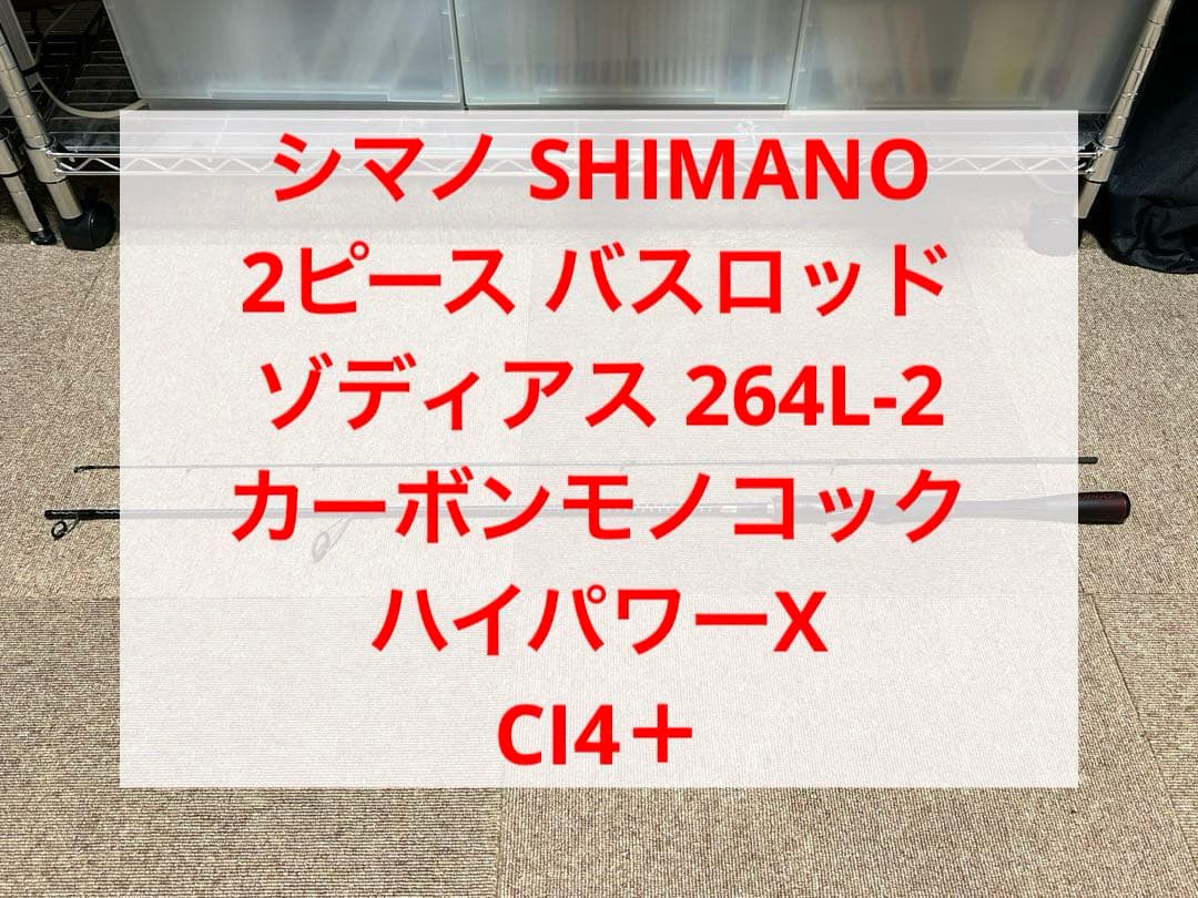 シマノ ゾディアス 264L-2 2ピース バスロッド