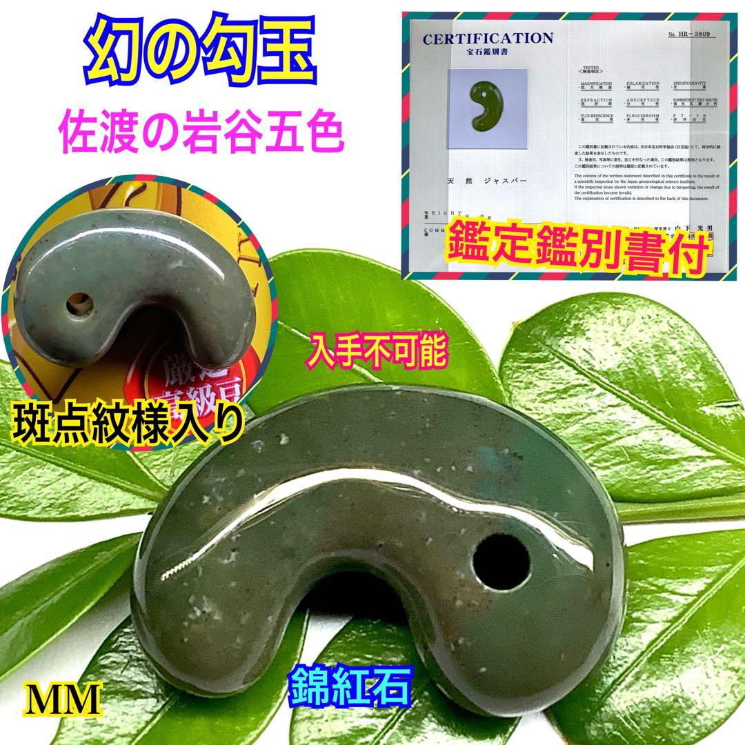 ⭕️幻の勾玉‼️ 佐渡の岩谷五色勾玉　何処にも無い斑点紋様　外部鑑定鑑別書付　極上品