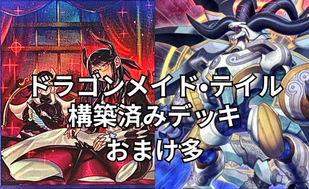 遊戯王　ドラゴンメイド•ドラゴンテイル構築済みデッキ