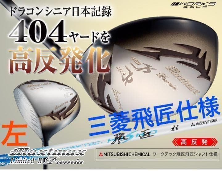 【左レフティ】404Yの高反発◆ マキシマックス LTD2プレミア 三菱飛匠仕様