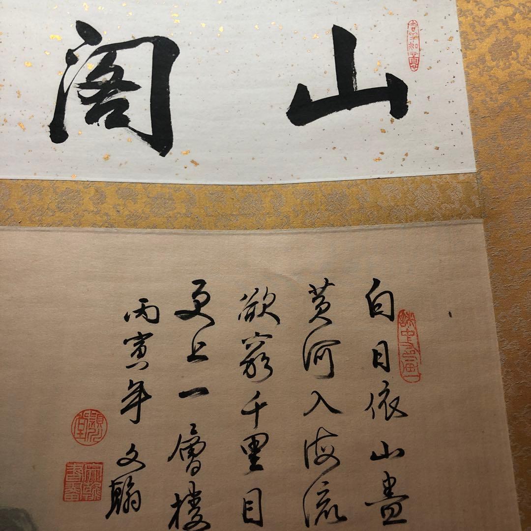 掛け軸　　　山閣遠覧　の四文字