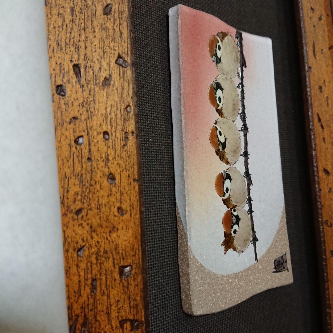 陶額 陶板 福良雀図 すずめ スズメ 中村 陶志人 外志人九谷焼