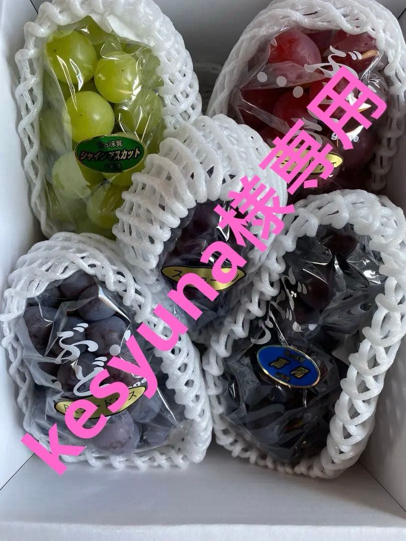 kesyuna 訳あり小房５種詰合せ　訳ありシャインマスカット特大3房