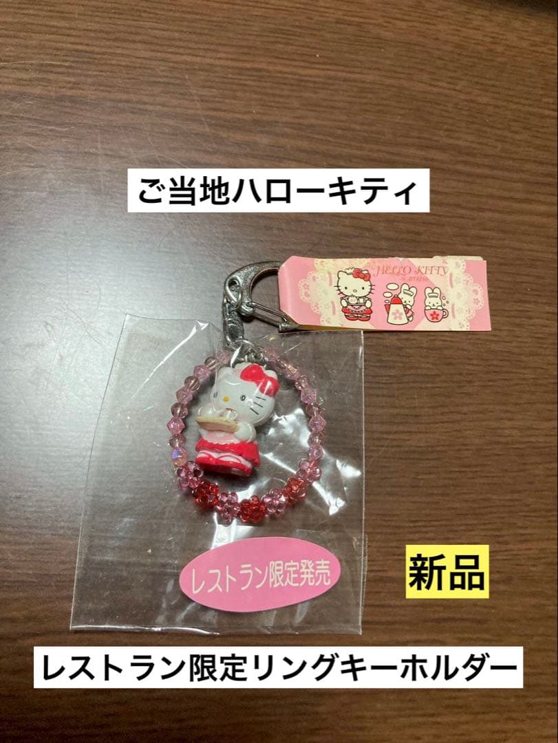 希少 激レア 新品 ご当地 ハローキティ レストラン ウエイトレス キーホルダー