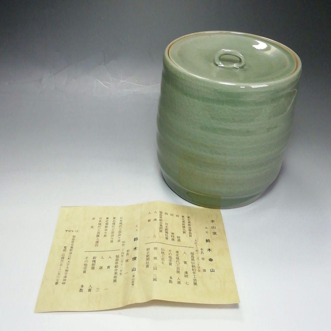 Ｓ６３９　水指　『幸山窯』『鈴木幸山作』　共箱　茶道具