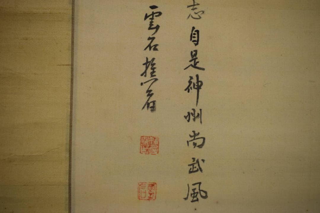 真作/妹尾雲石/岡山の人/桃太郎画賛/布袋屋掛軸HJ-354