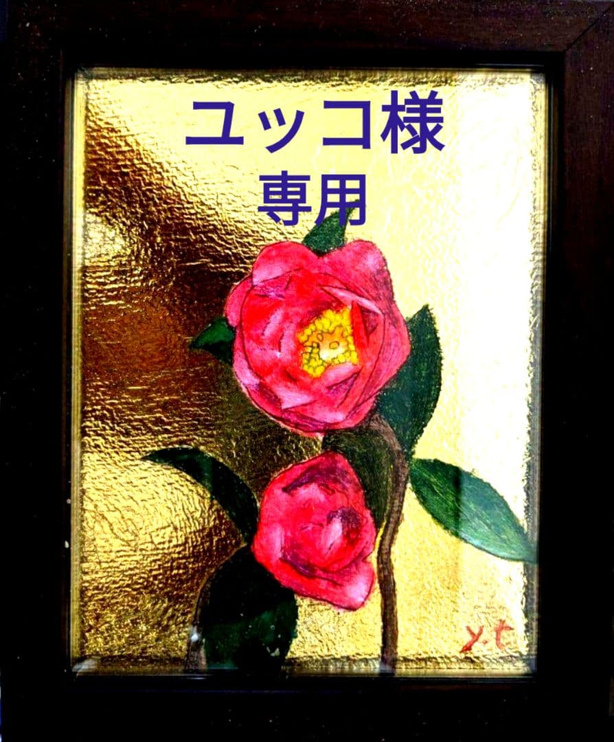 ユッコ。超美品！椿の花　金箔　油彩画