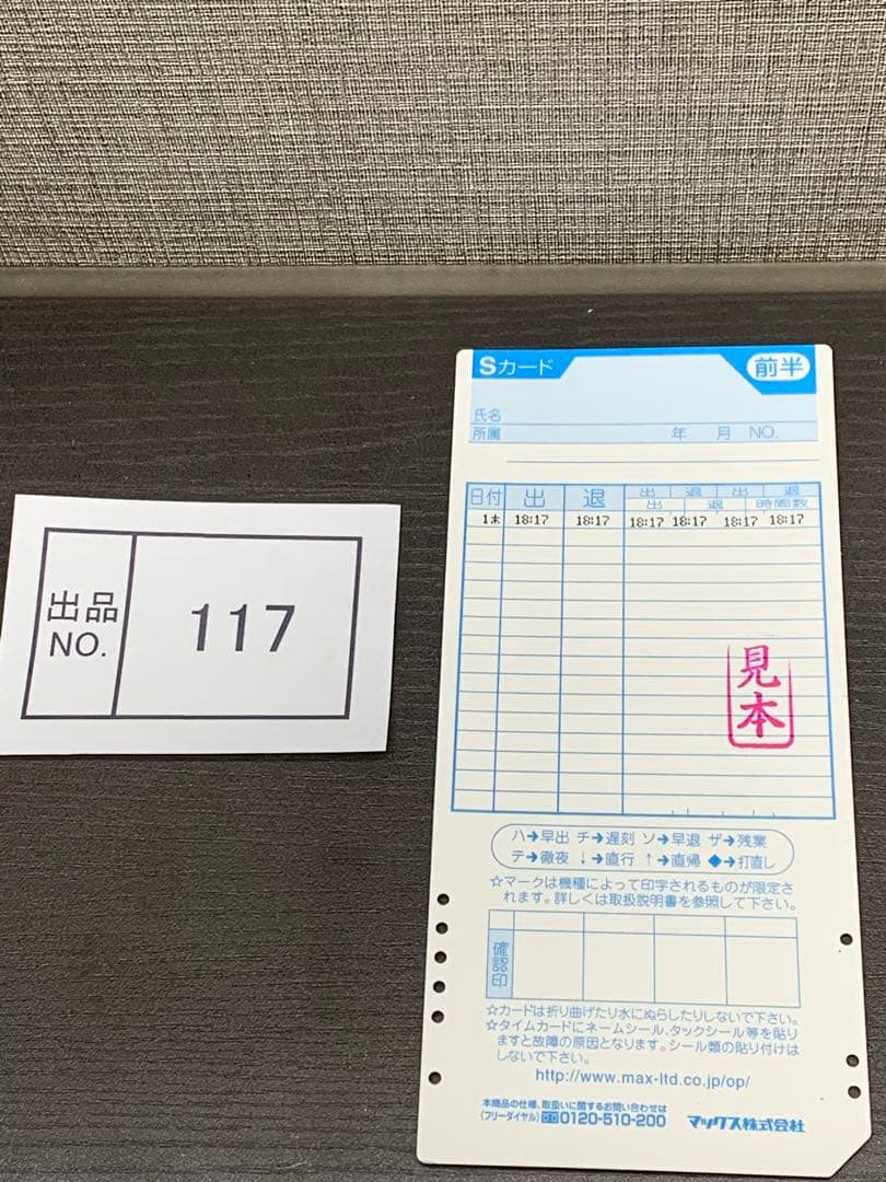 出品No.117 マックス　タイムレコーダER250S2 整備済　電波時計