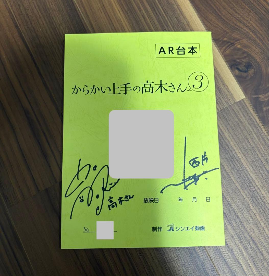 【非売品】からかい上手の高木さん AR台本 直筆サイン入り 当選品
