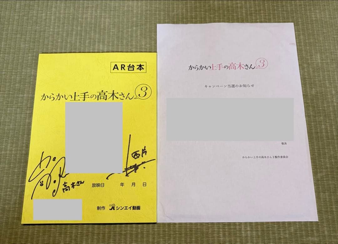 【非売品】からかい上手の高木さん AR台本 直筆サイン入り 当選品
