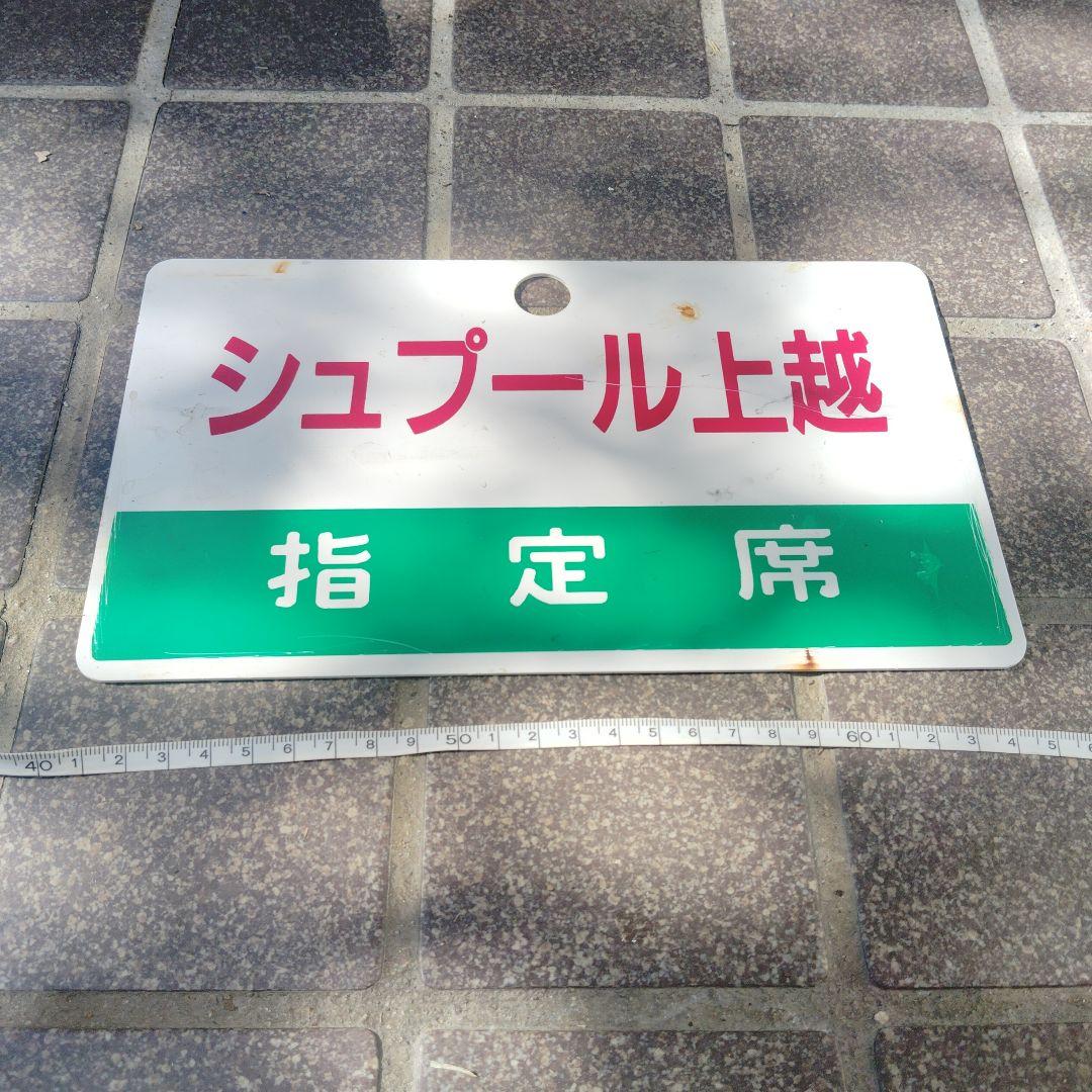 【サボ　愛称板】（表）シュプール上越 指定席 （裏）シュプール上越 SYUPUR