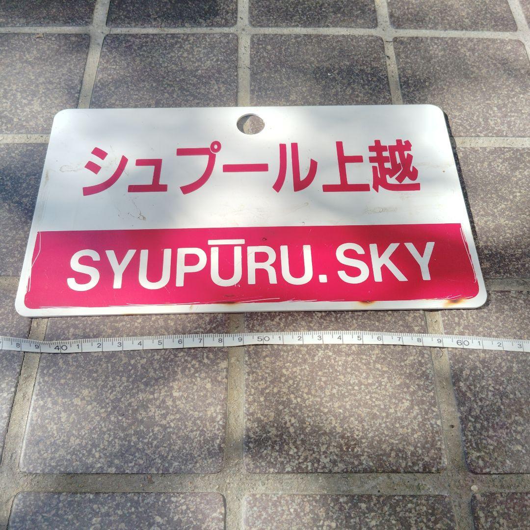 【サボ　愛称板】（表）シュプール上越 指定席 （裏）シュプール上越 SYUPUR