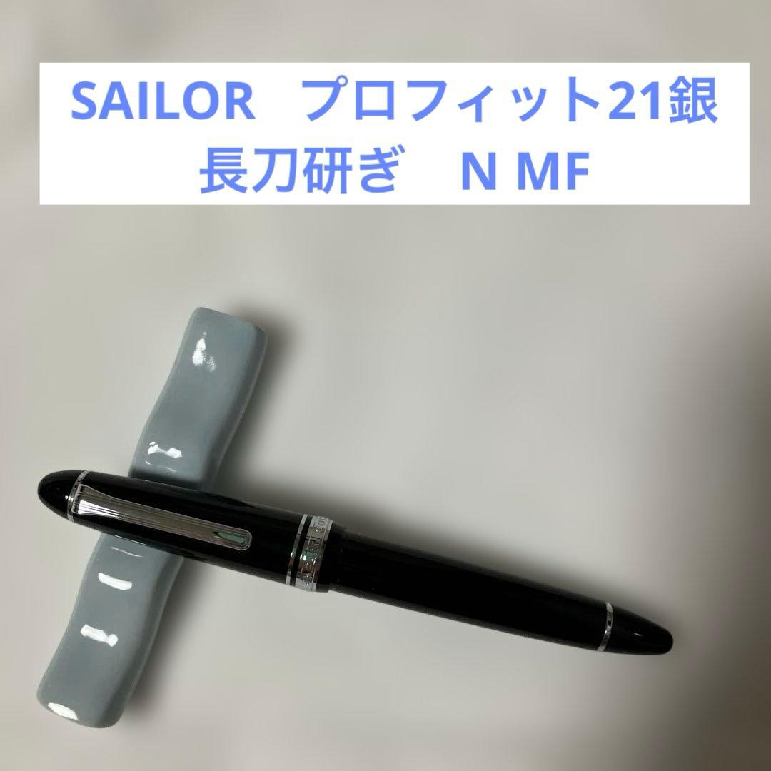 【万年筆 】セーラーSAILOR プロフィット21銀 長刀研ぎ　N MF