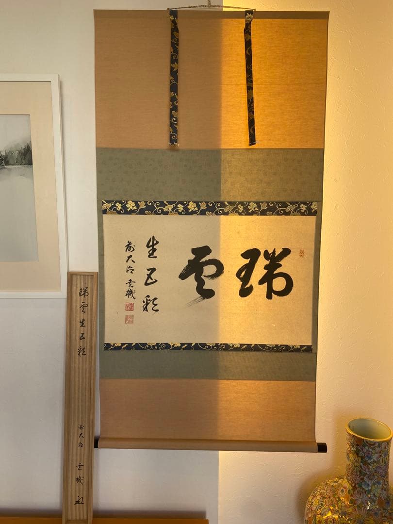 美品　横軸 前大徳　大徳寺派　古心寺　松濤玄機　玄機宗宥　茶掛