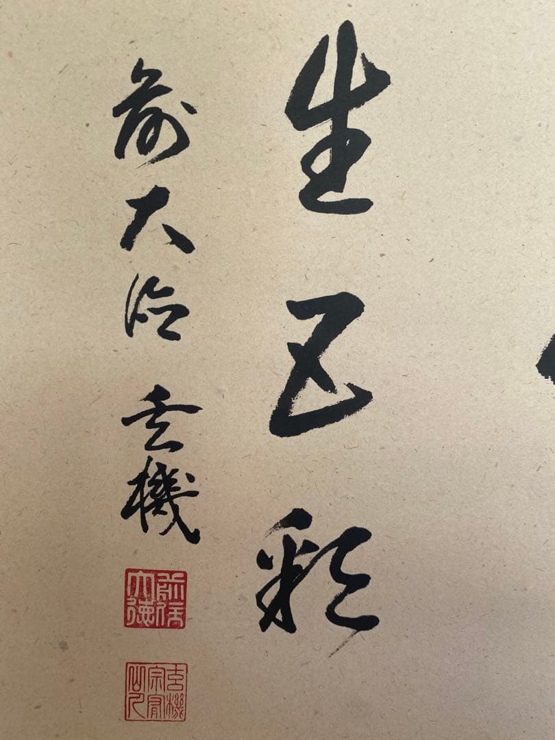 美品　横軸 前大徳　大徳寺派　古心寺　松濤玄機　玄機宗宥　茶掛