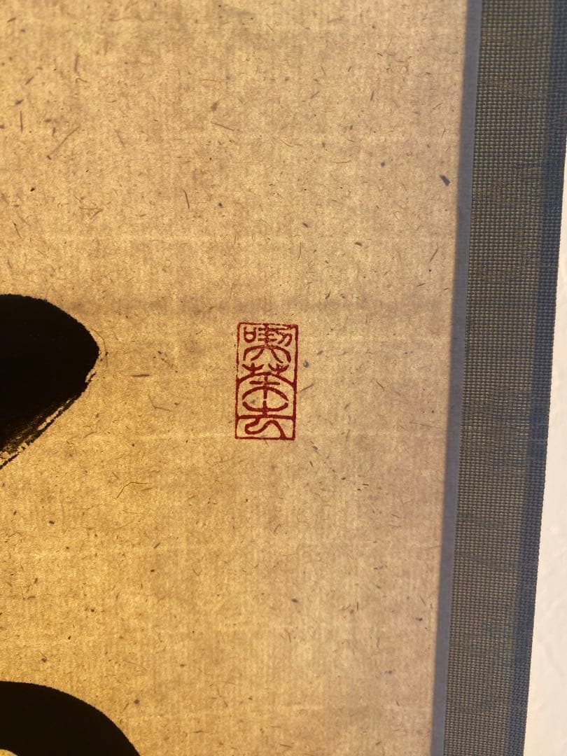 美品　横軸 前大徳　大徳寺派　古心寺　松濤玄機　玄機宗宥　茶掛