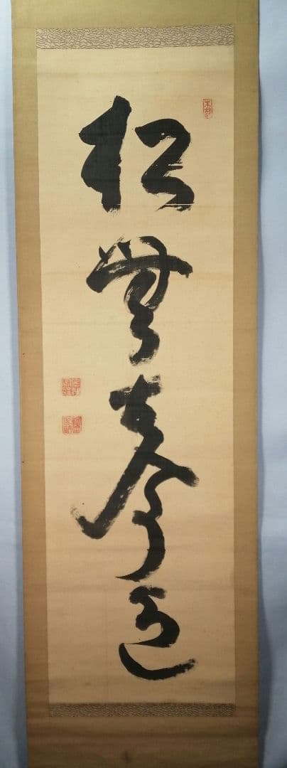 【茶道具】大徳寺486世 松雲和尚筆 『松無古今色』　一行　幕末　茶掛　C11