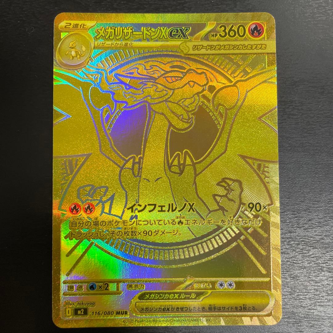 ポケモンカード　メガリザードンex　MUR
