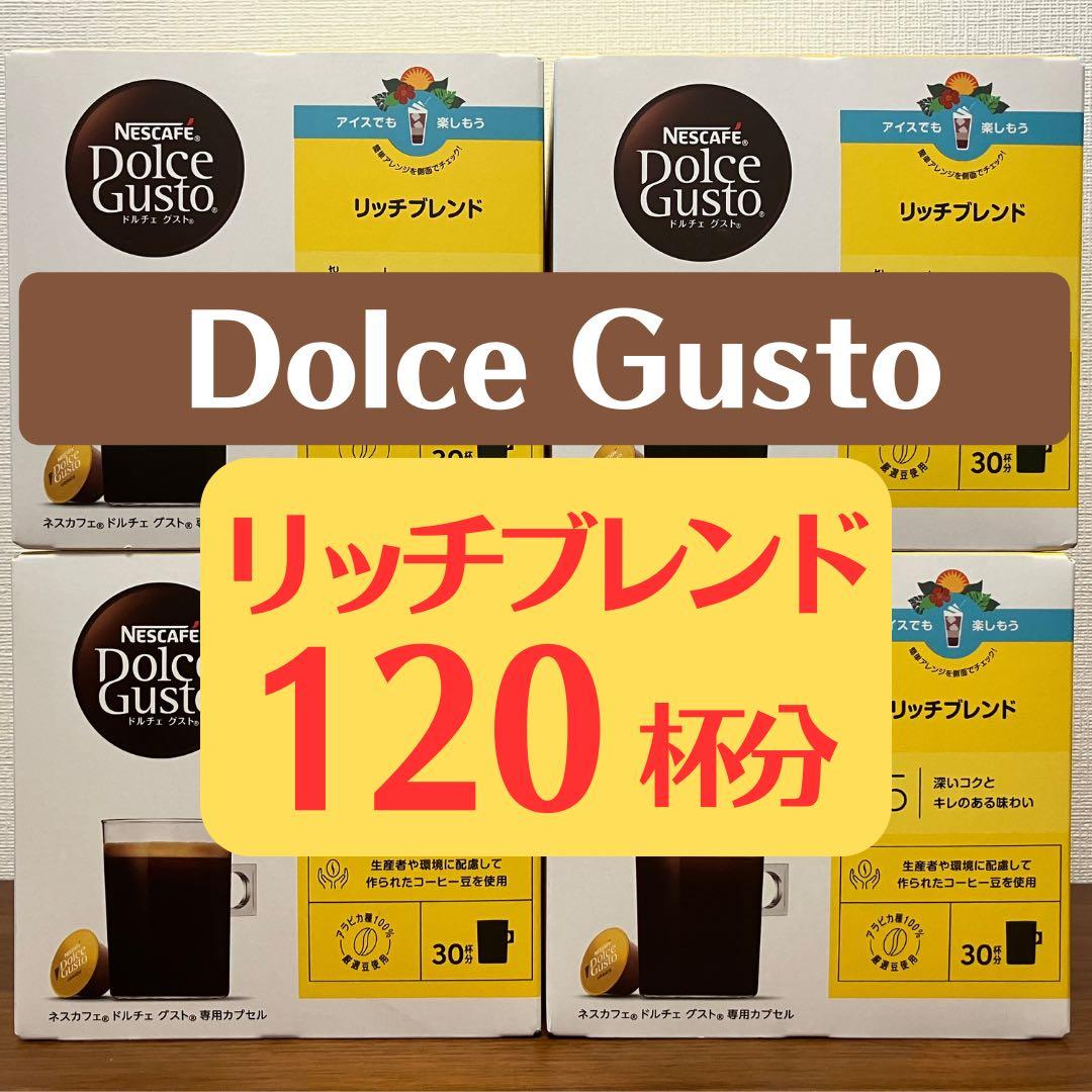 ★ドルチェグスト★リッチブレンド★120杯★