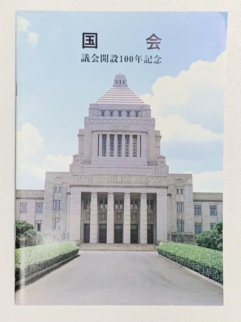 記念切符　議会開設100周年記念　国会議事堂　JR東日本　希少