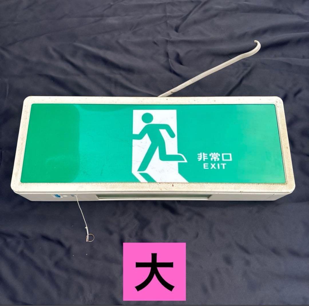 【美品‼︎送料込‼︎】非常灯 非常口灯 大小2個セット‼︎