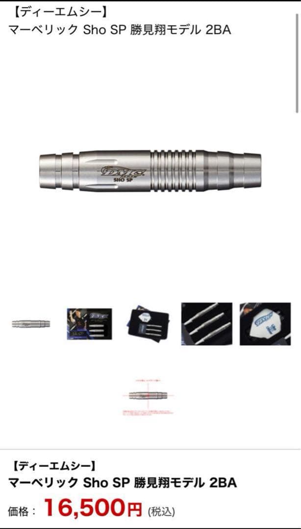 【ディーエムシー】 マーベリック Sho SP/SP2 勝見翔モデル 2BA