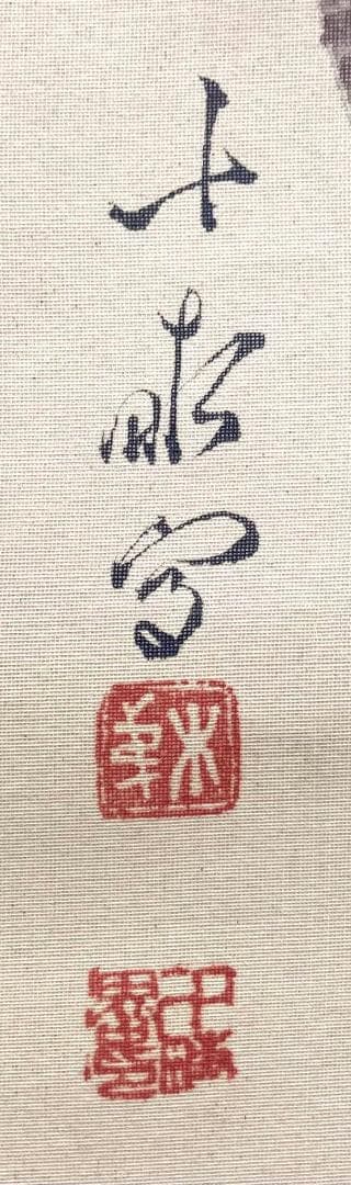 荒木十畝／荒木寛畝師事「花籠」掛軸 絹本