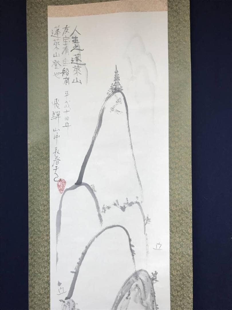 【真作】長春天山/蓬莱山画賛/山水図/掛軸/名家伝来/AB-859