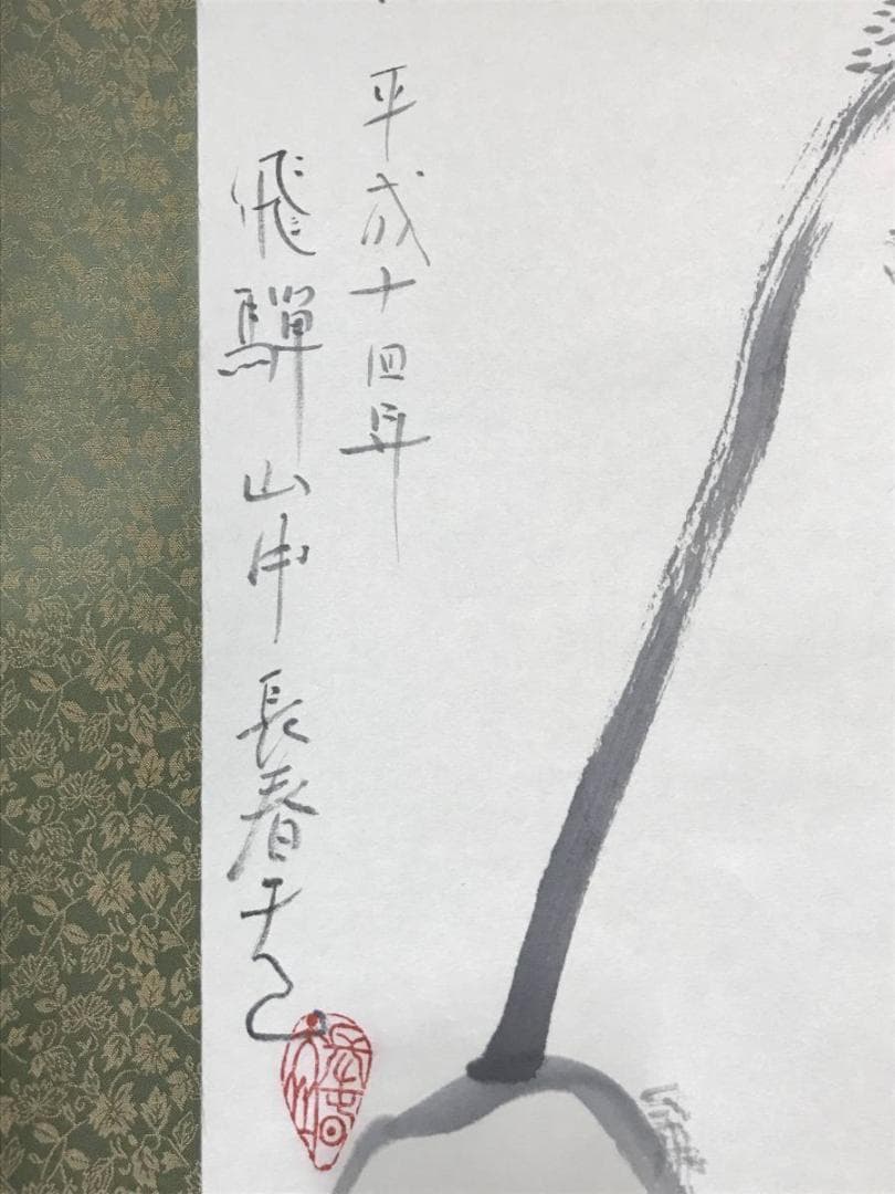 【真作】長春天山/蓬莱山画賛/山水図/掛軸/名家伝来/AB-859