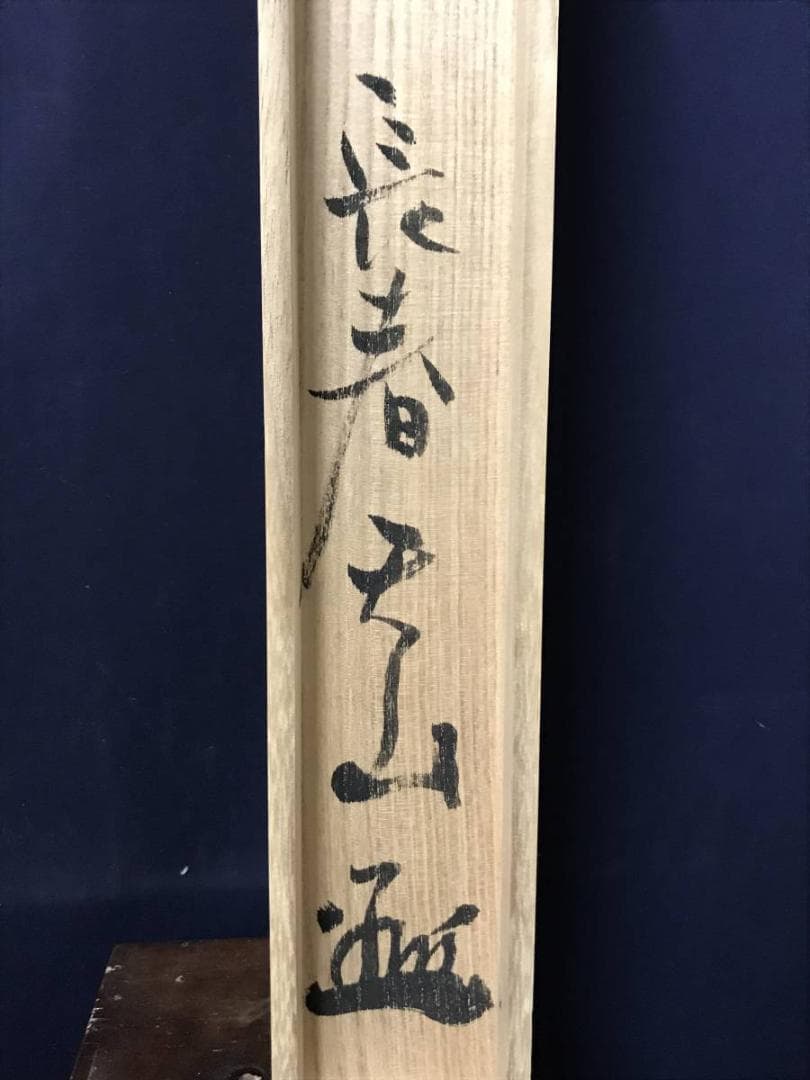 【真作】長春天山/蓬莱山画賛/山水図/掛軸/名家伝来/AB-859