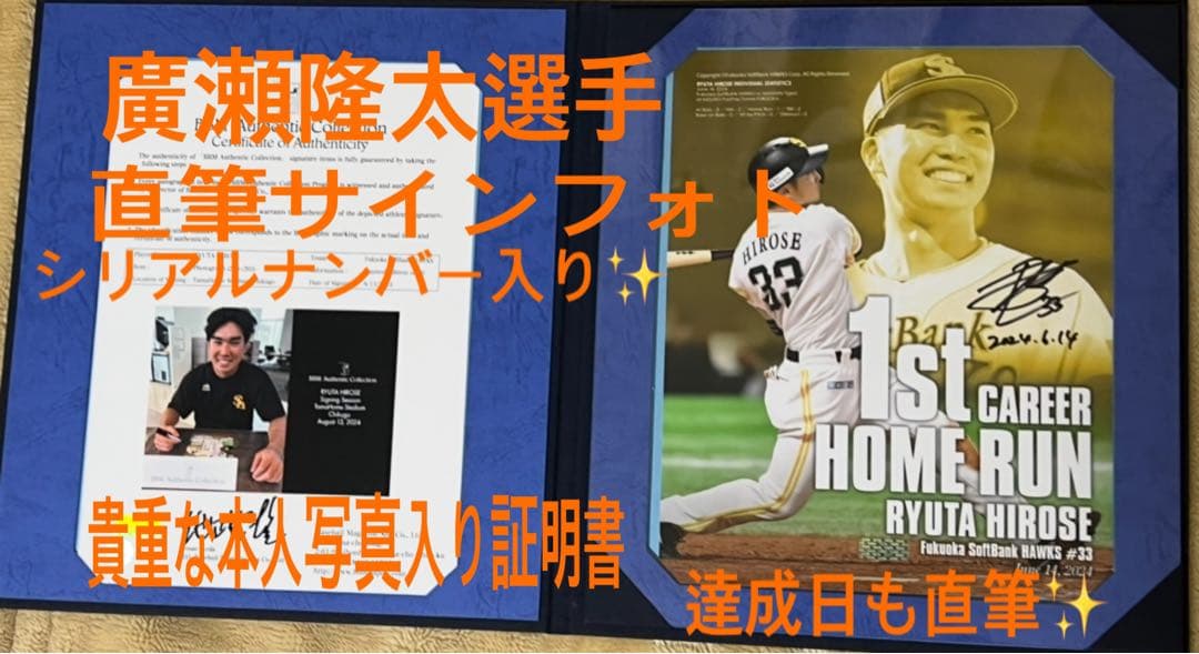 ソフトバンクホークス廣瀬隆太選手 直筆サインフォトパネル シリアルナンバー入り✨