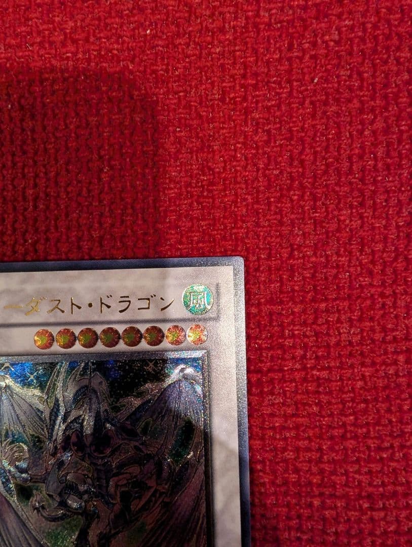 スターダスト・ドラゴン レリーフ アルティメット