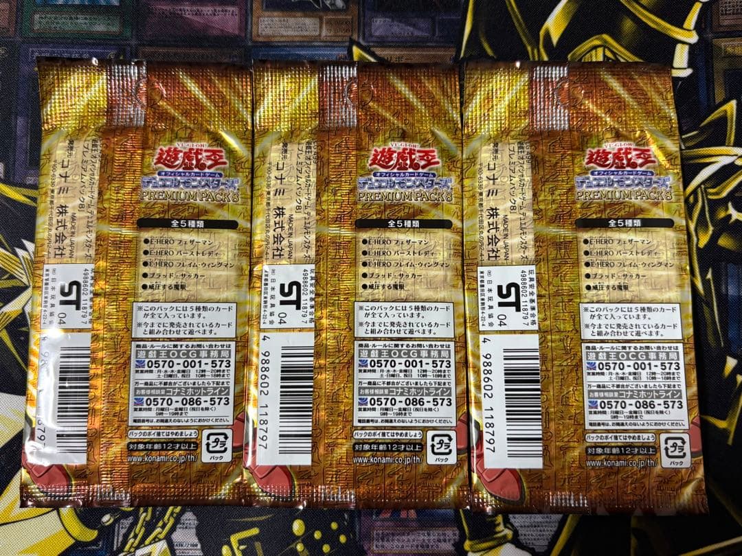 遊戯王 プレミアムパック8 3パック 未開封 絶版