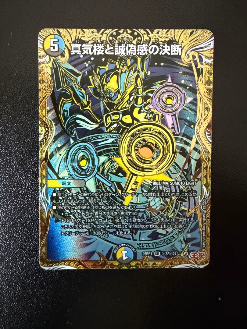 真気楼と誠偽感の決断 パーフェクトペテンシー　シク　シークレット