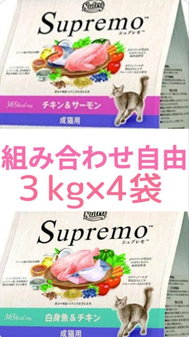 シュプレモ　成猫用 チキン&サーモン　白身魚&チキン　組合自由　３ｋｇ×４袋