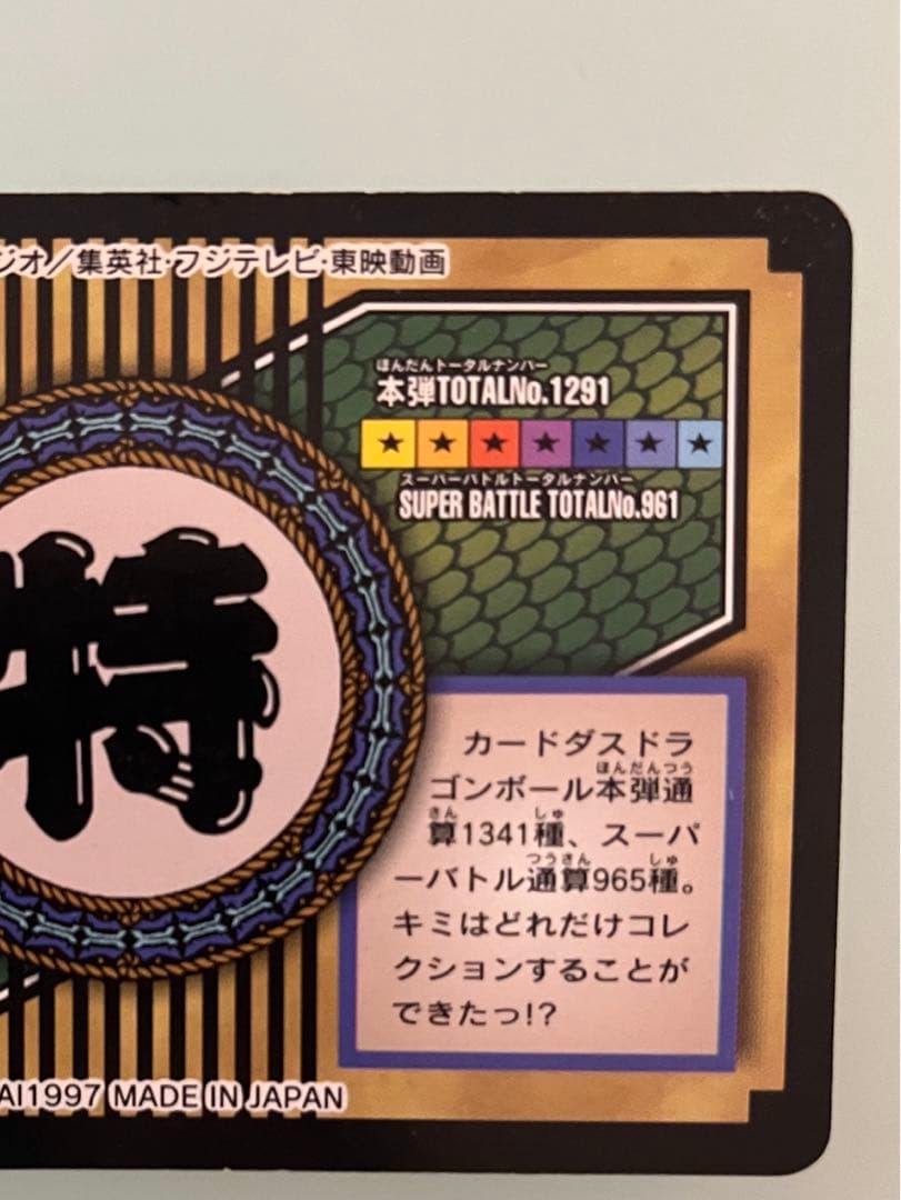 ドラゴンボールカードダスNo.81 全員集合　特別弾