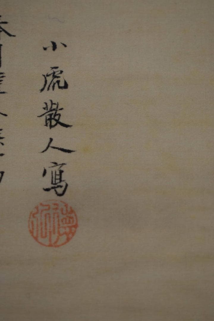 真作/田能村直入/小虎/観音画賛/布袋屋掛軸HH-419