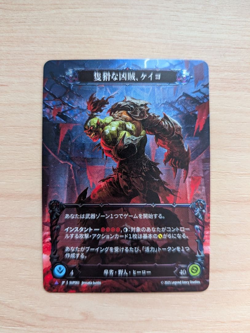 隻猾な凶賊、ケイヨ CF flesh and blood fab