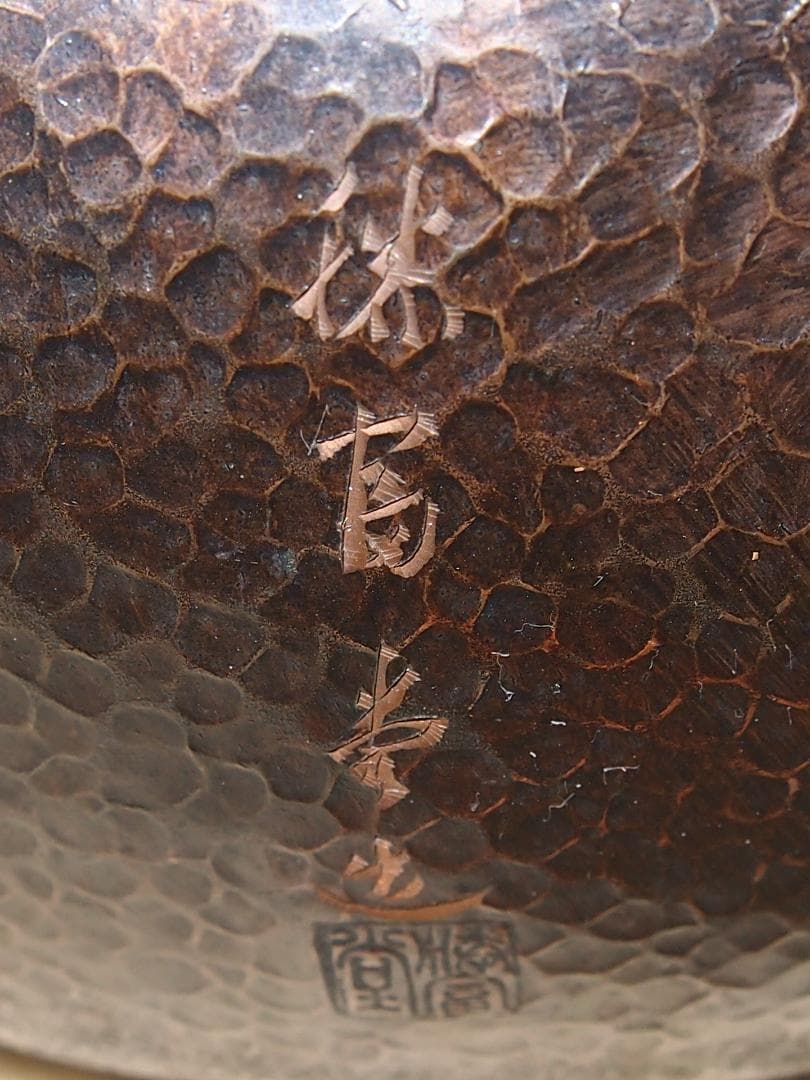 【良品】清富堂造 鎚起銅器 扇面 銅薬缶/銅やかん 打ち出し銅 アンティーク骨董