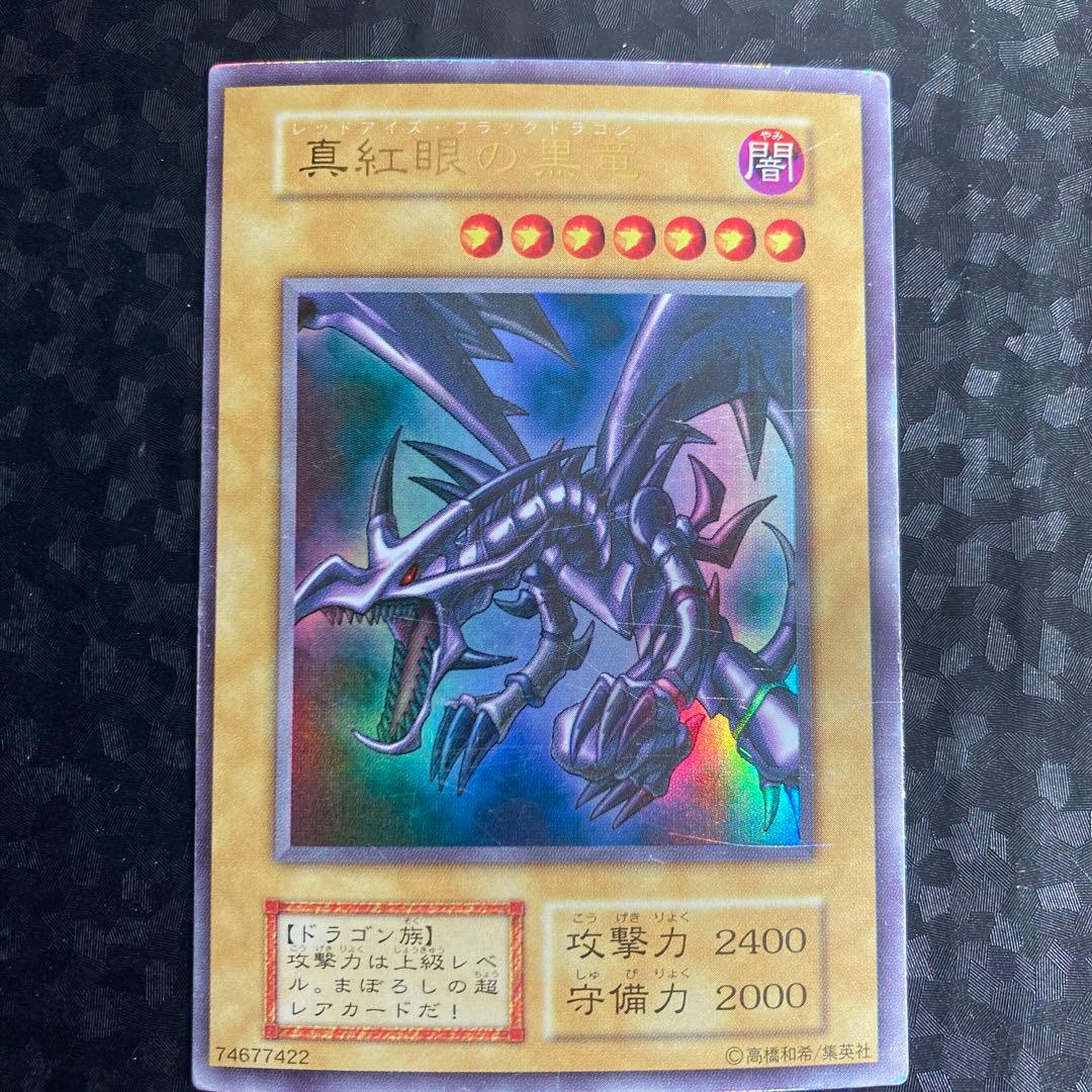 遊戯王　レッドアイズブラックドラゴン　ウルトラレア　初期