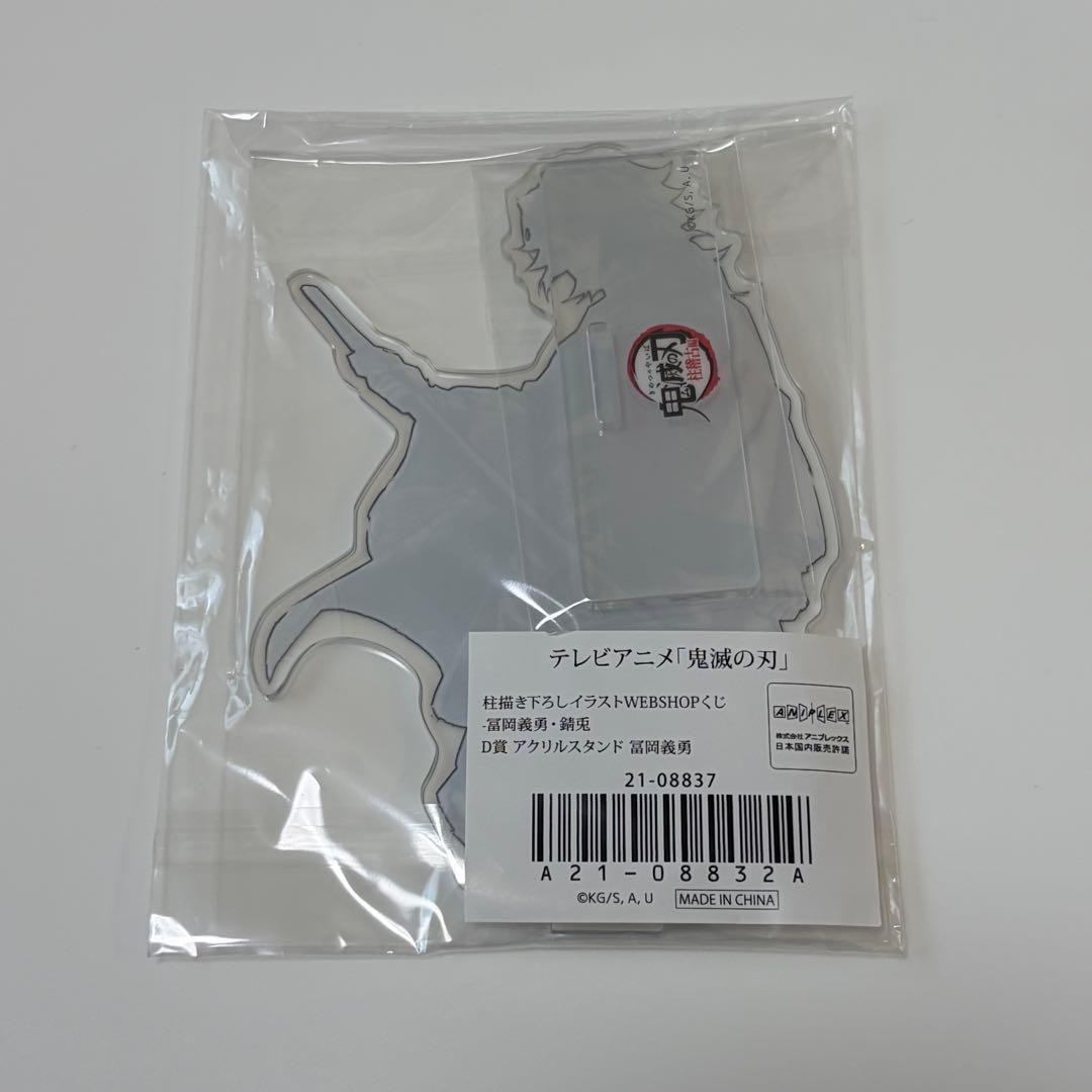 鬼滅の刃 WEBSHOPくじ D賞 アクリルスタンド　柱描き下ろし　冨岡義勇