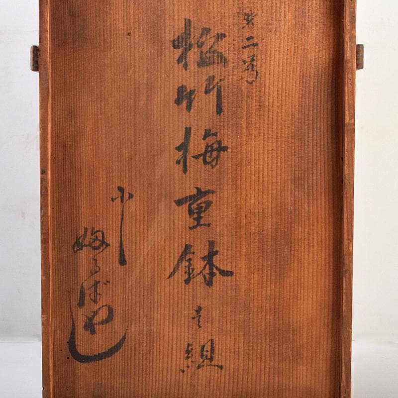 瀬戸焼　古瀬戸　染付　松竹梅文　四方四段重鉢　重箱　時代箱付　D　R9468B